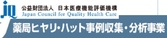 薬局ヒヤリハット事例収集・分析事業　日本医療機能評価機構